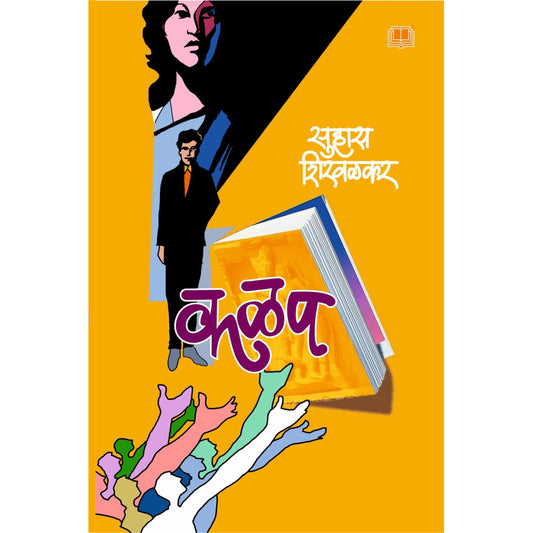 कळप / Kalap By Suhas Shirvalka