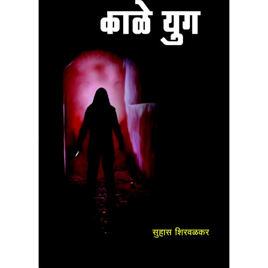 काळे युग / KALE YUG ( मंदार कथा ) By सुहास शिरवळकर