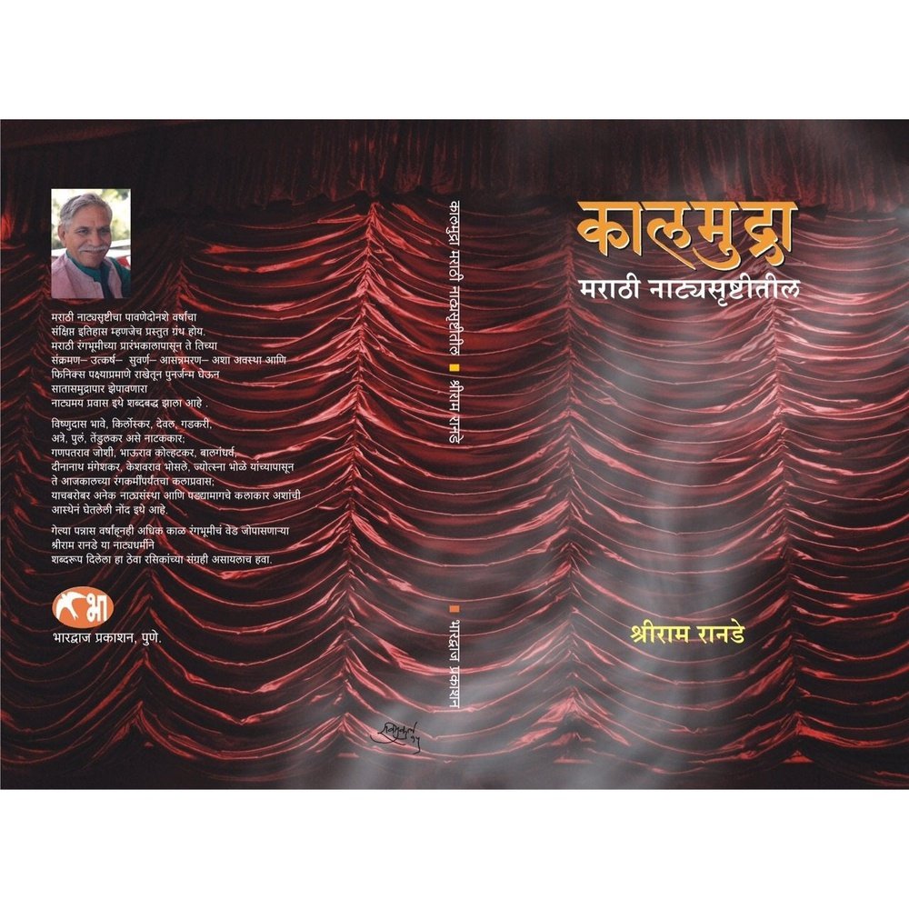 Kalmudra Marathi Natyasrushtitil by Shreeram Ranade