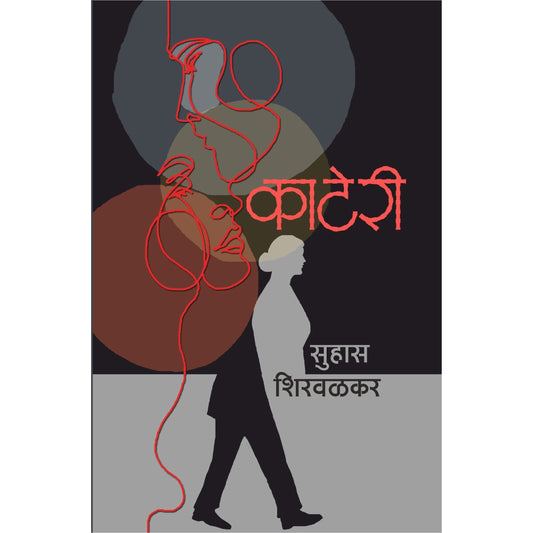 काटेरी / Kateri By Suhas Shirvalkar