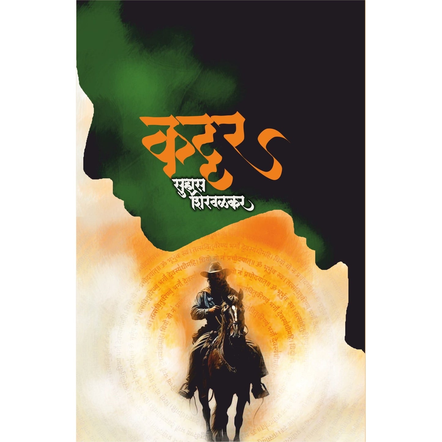 Kattar / कट्टर By  सुहास शिरवळकर