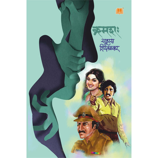 क्रमश: / Kramashaha By Suhas Shirvalkar