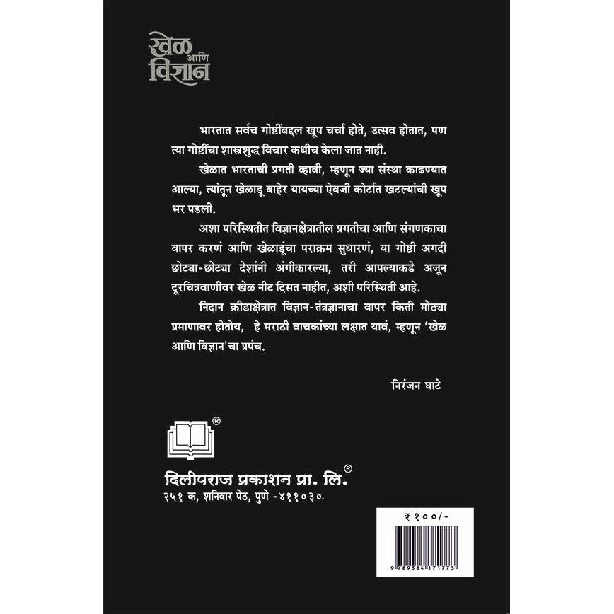 खेळ आणि विज्ञान By  Niranjan Ghate