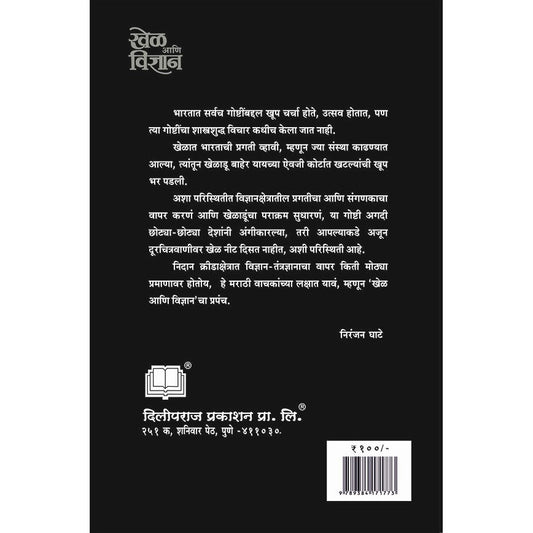 खेळ आणि विज्ञान By  Niranjan Ghate