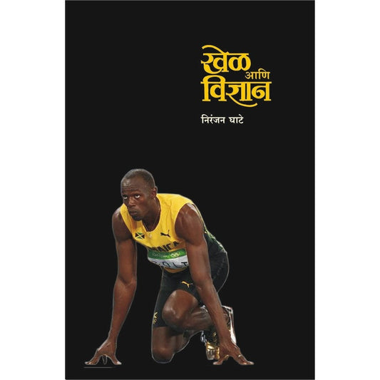 खेळ आणि विज्ञान By  Niranjan Ghate