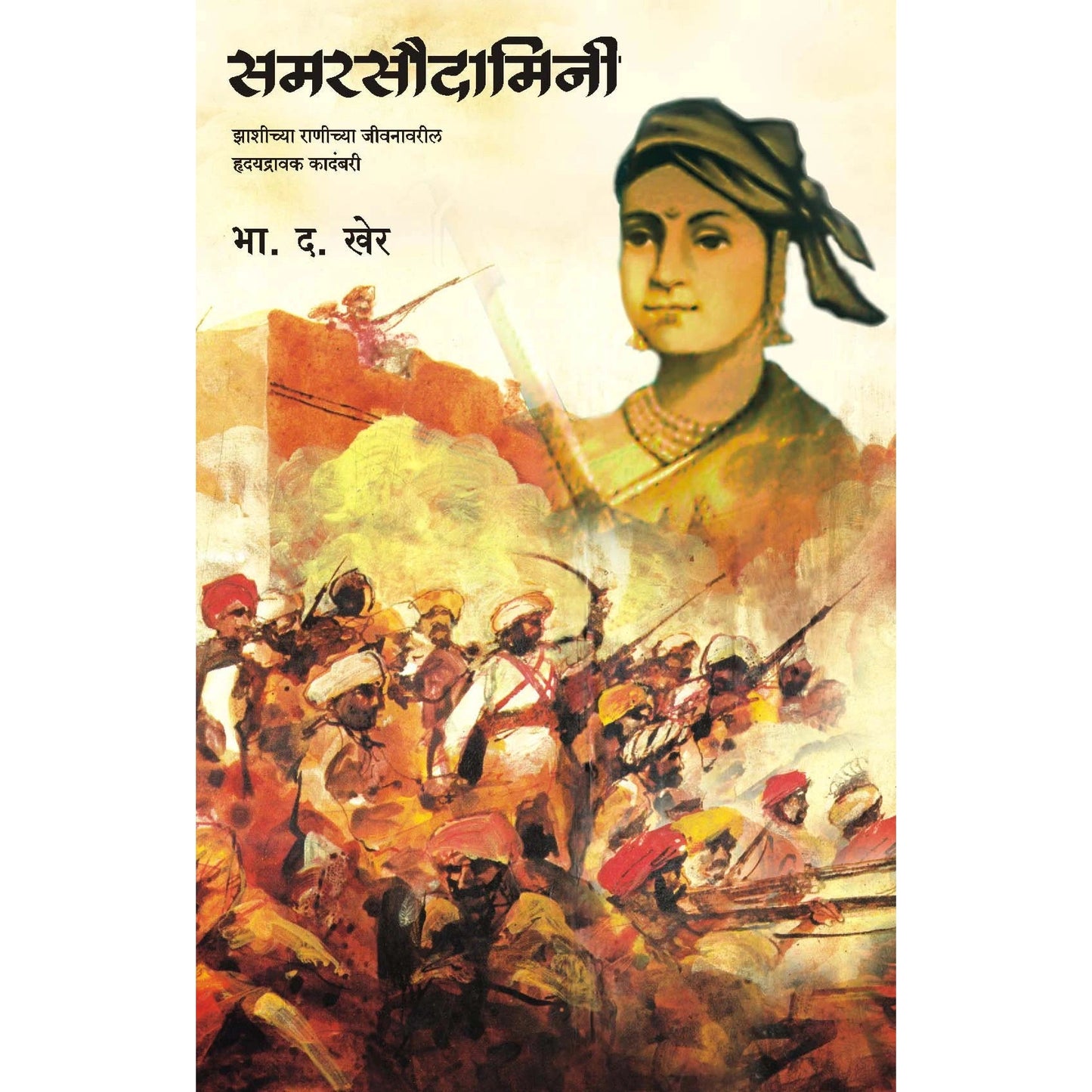 समरसौदामिनी Samar Saudamini  By भा. द. खेर