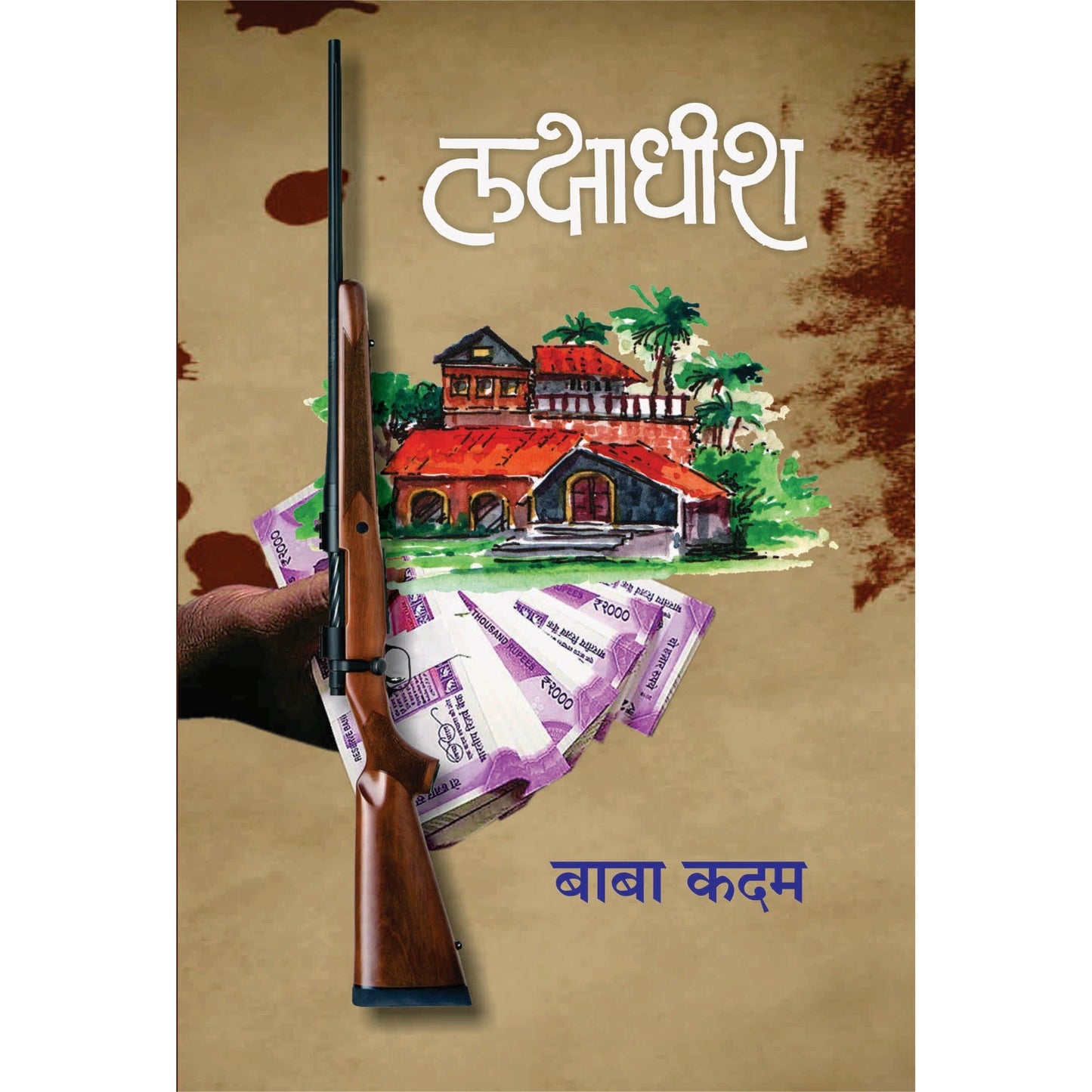 लक्षाधीश By बाबा कदम / Baba Kadam