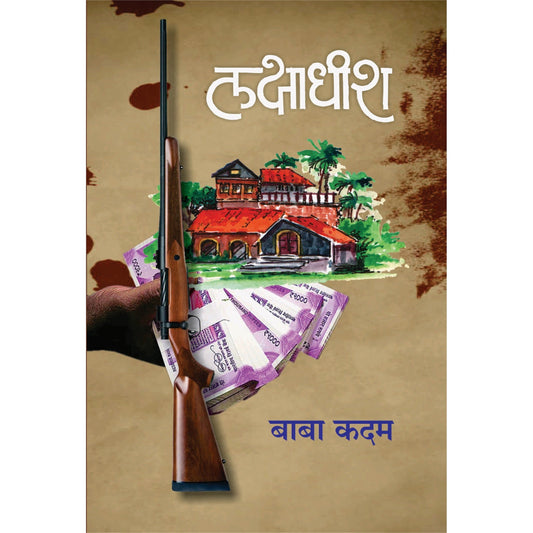 लक्षाधीश By बाबा कदम / Baba Kadam
