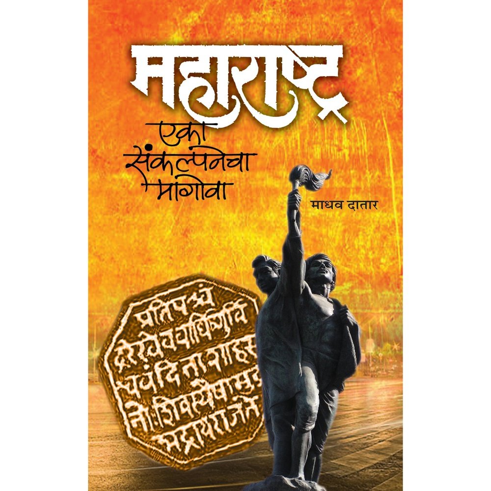 Maharashtra Eka Sankalpaneche Magova by Madhav Datar