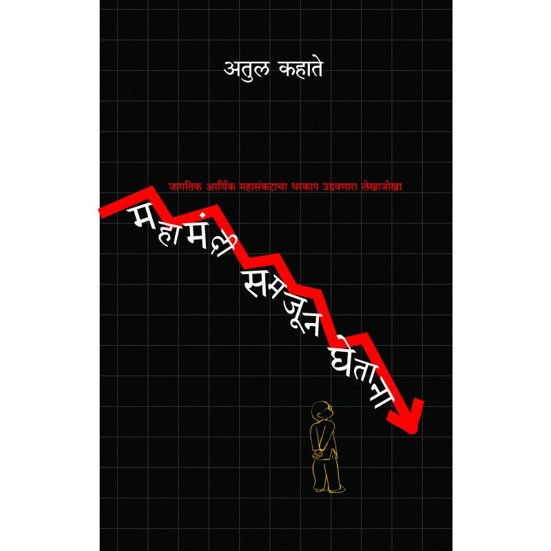 Mahamandi_Samjun_Ghetana By Atul Kahate