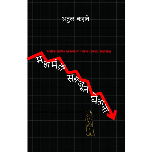 Mahamandi_Samjun_Ghetana By Atul Kahate