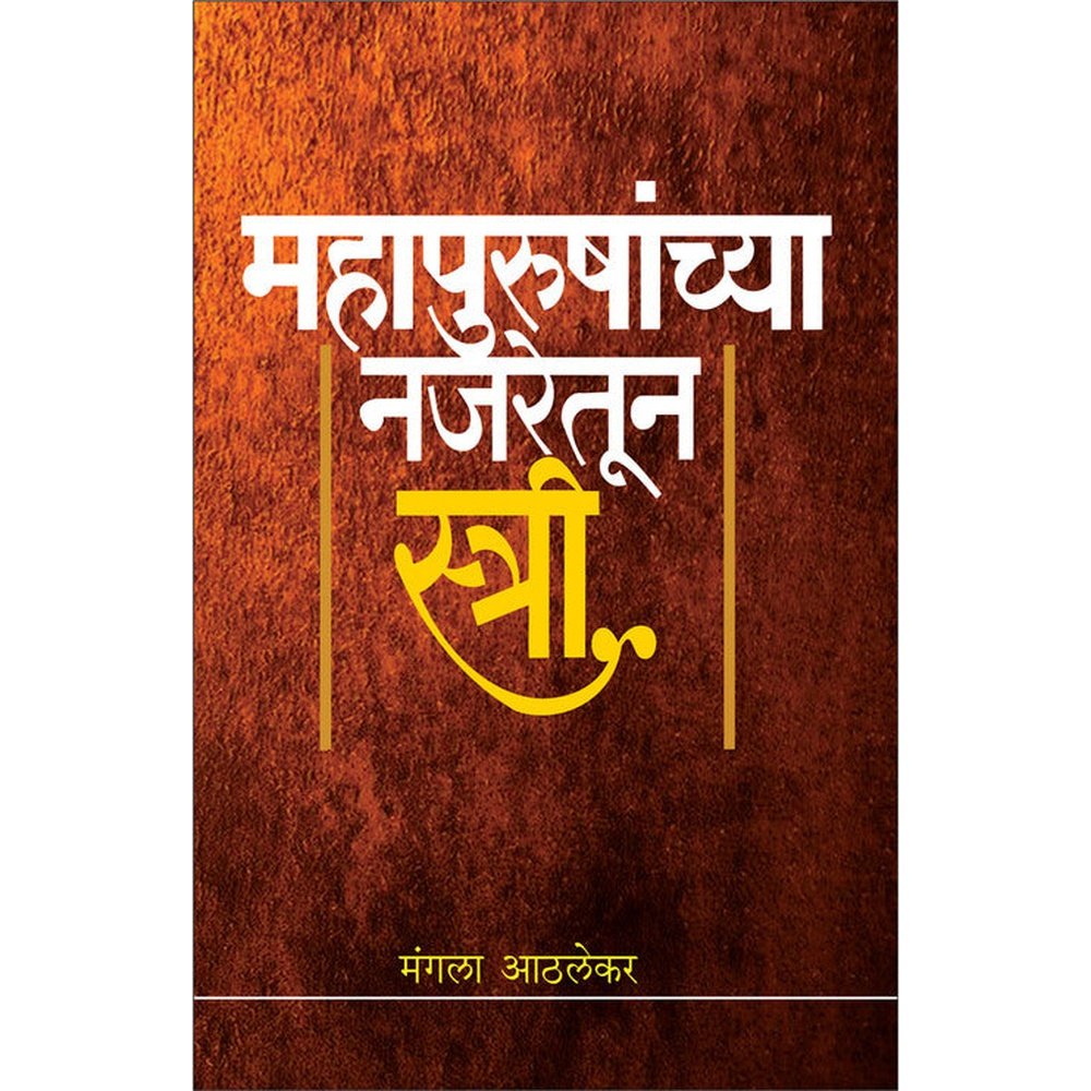 Mahapurushachya Najaretun Stri    By Mangala Athalekar