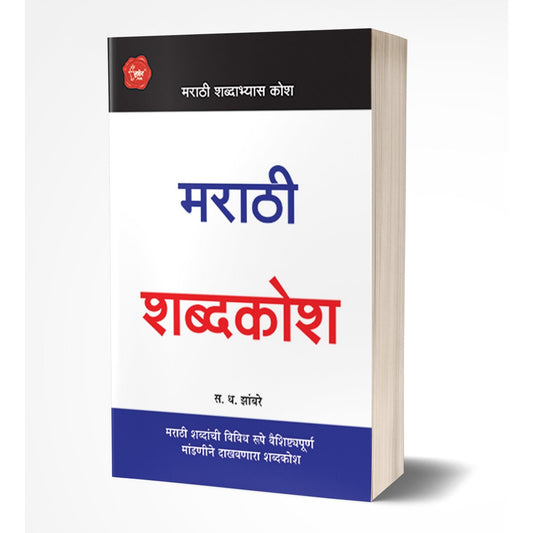 मराठी शब्दकोश By  S.D.Zambre
