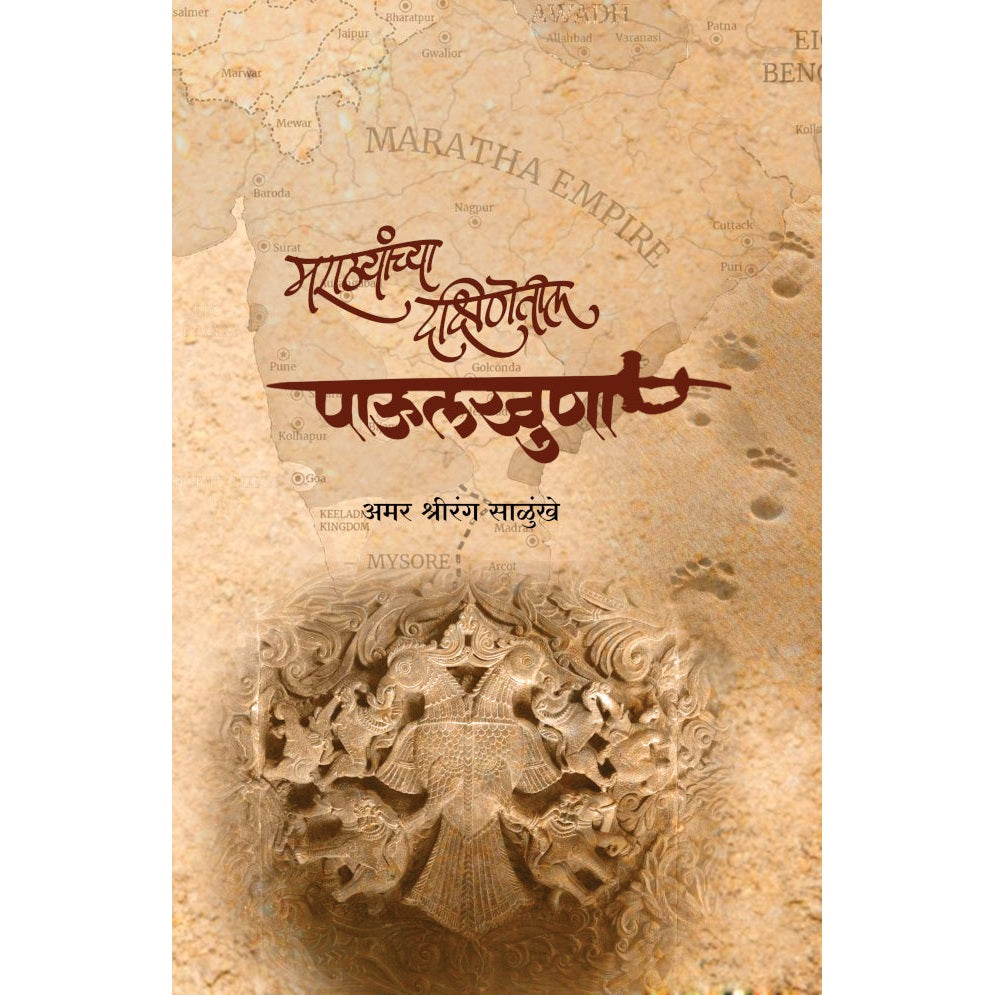 Marathyanchya Dakshinetil Paulkhuna (मराठ्यांच्या दक्षिणेतील पाऊलखुणा) By Shrirang Salunkhe