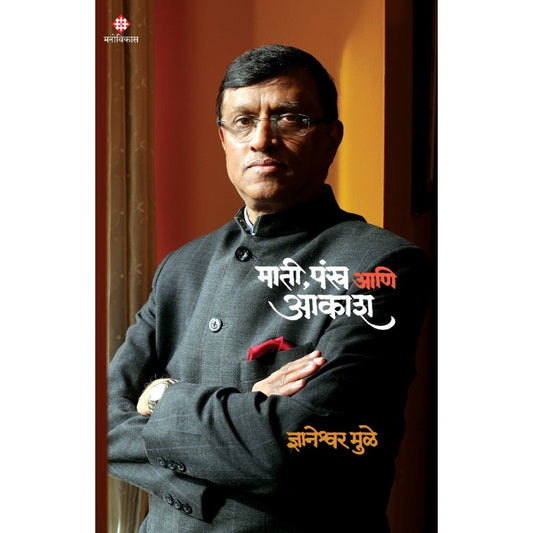 Mati, Pankh aani Akash By  Dnyaneshwar Mulay माती, पंख आणि आकाश By  ज्ञानेश्वर मुळे