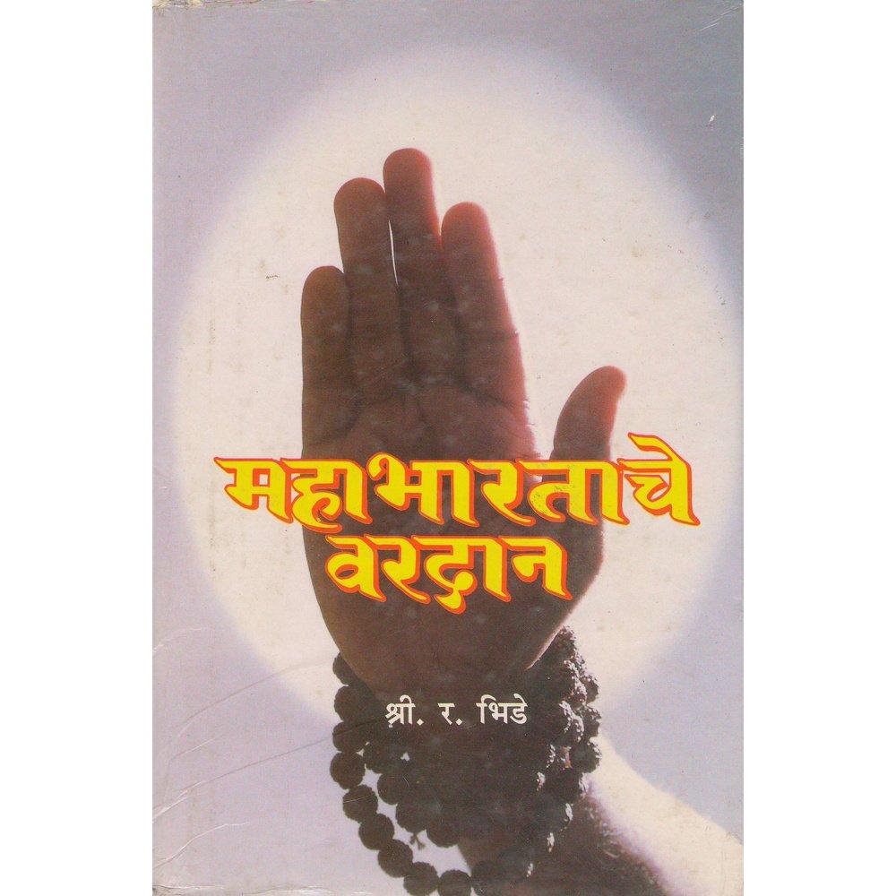 Mahabhartache Vardan   By S R Bhide