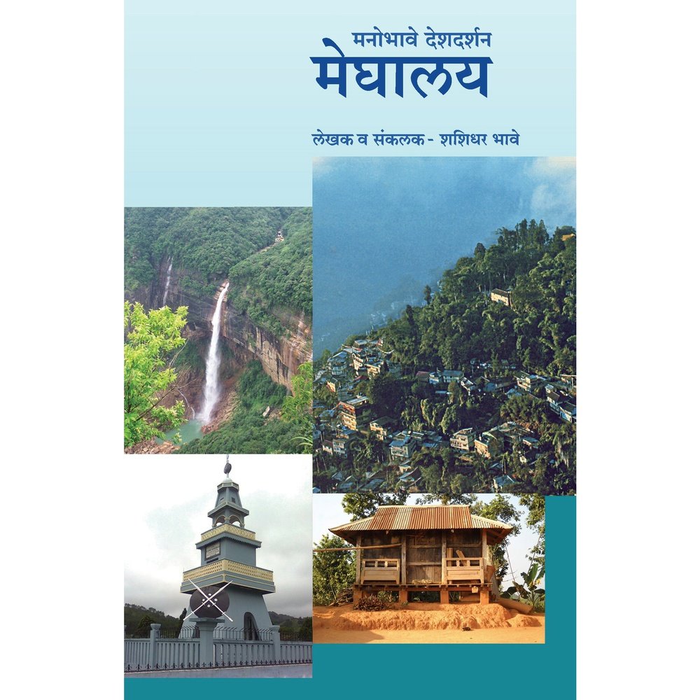 Manobhave Deshdarshan Meghalaya by Shashidhar Bhave