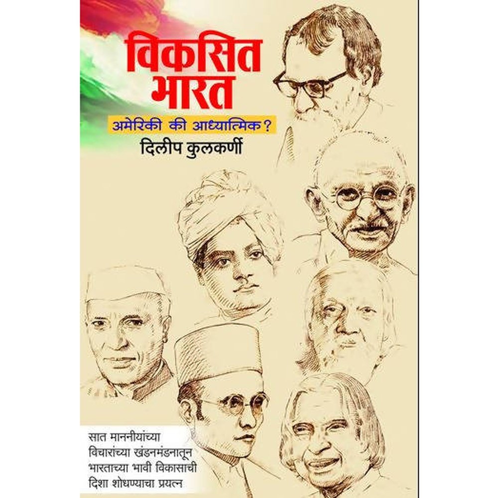 Vikasik Bharat Americi Ki Adhyatmik       By Dilip Kulkarni  R