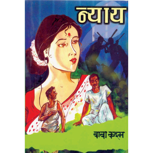 न्याय By बाबा कदम /  Baba Kadam