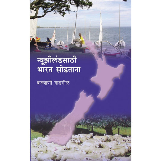 Newzealand sathi Bharat Sodtana by Kalyani Gadgil