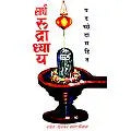 सार्थ रुद्राध्याय - Saarth Rudradayya(Marathi)