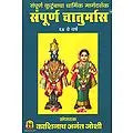 संपूर्ण चातुर्मास - The Entire Chaturmas (Marathi)