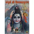 संपूर्ण श्री शिवमहापुराण - Complete Shiva Purana (Marathi)