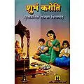 शुभं करोति: Shubham Karoti (Marathi)