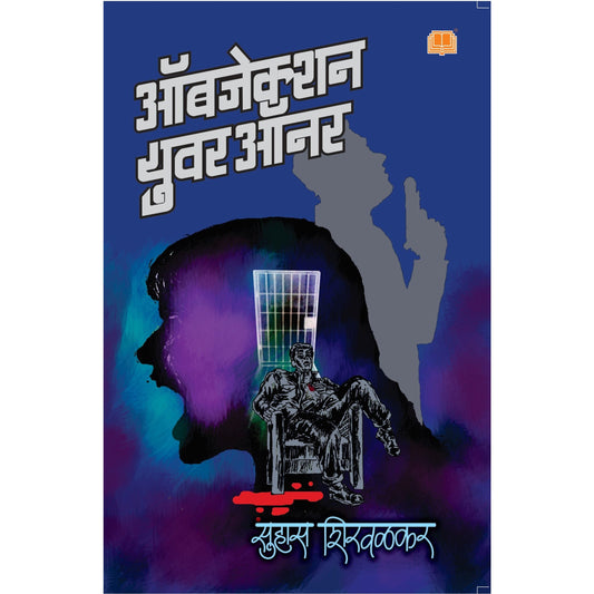 ऑब्जेक्शन युअर ऑनर / Objection Your Honor By सुहास शिरवळकर