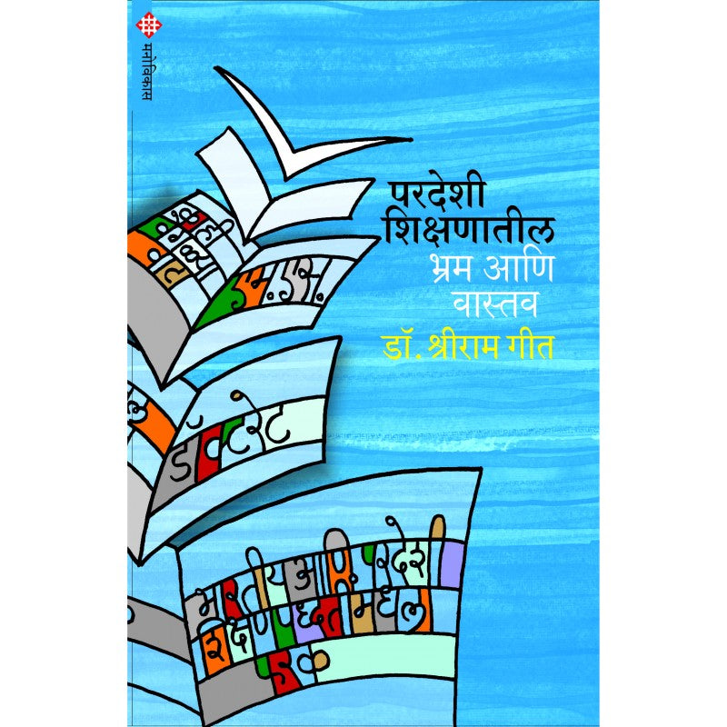 Pardeshi_Shikshnatil_Bhram_aani_Vastav By  Dr.Shreeram Geet