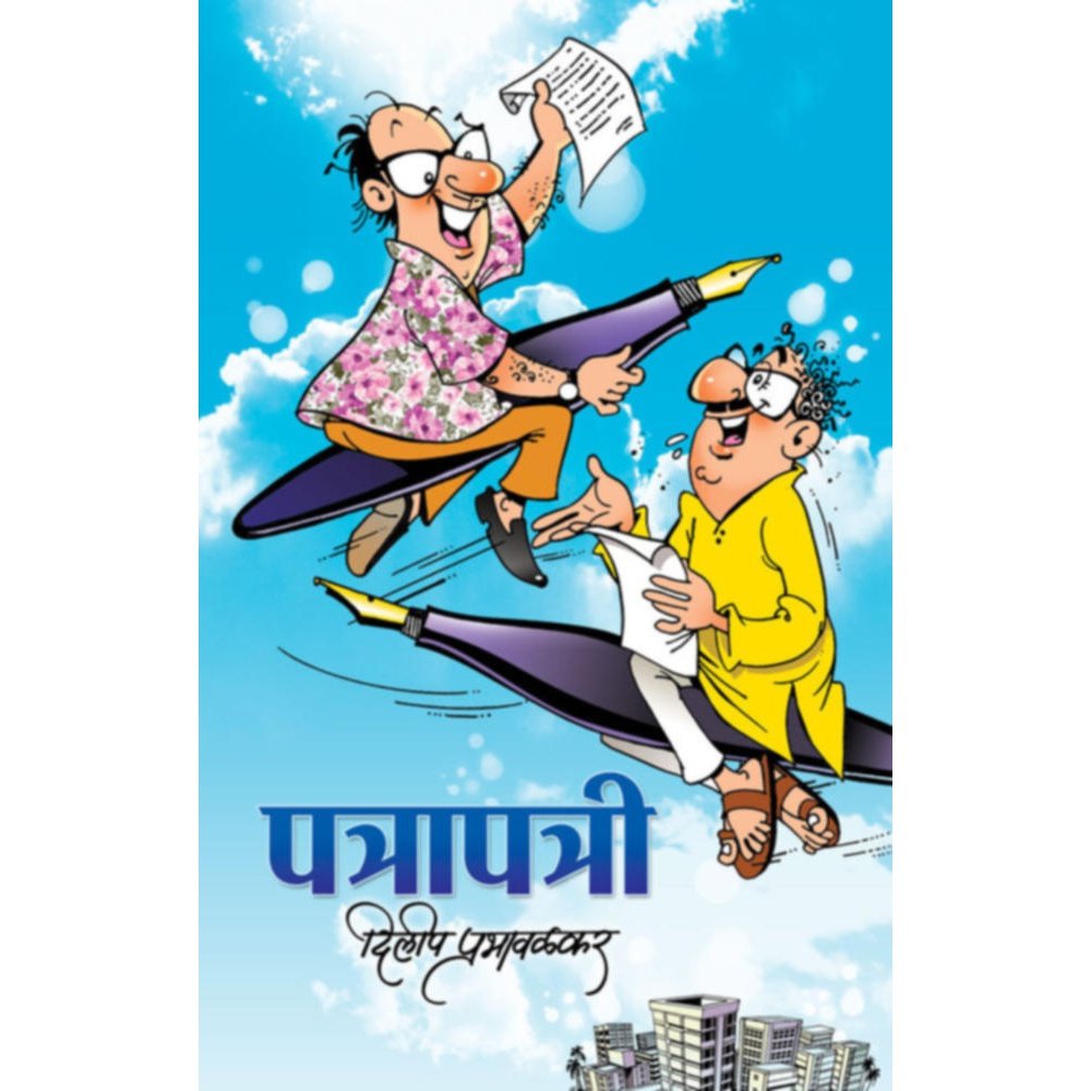 Patrapatri  By Dileep Prabhavalkar