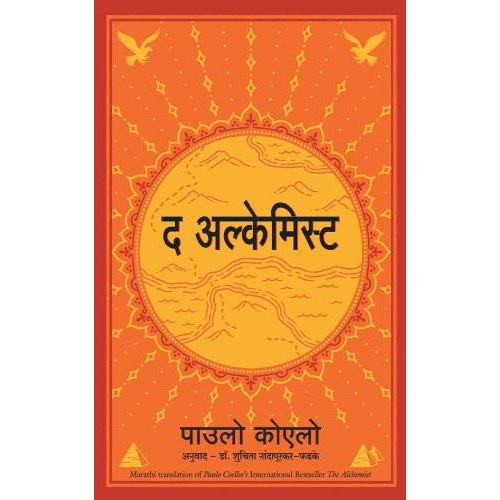 The Alchemist ( Marathi) By  Paulo Coelho