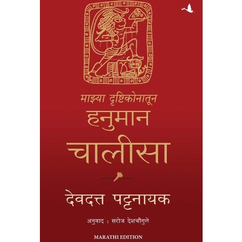 My Hanuman Chalisa ( Marathi) By Devdutt Pattanaik