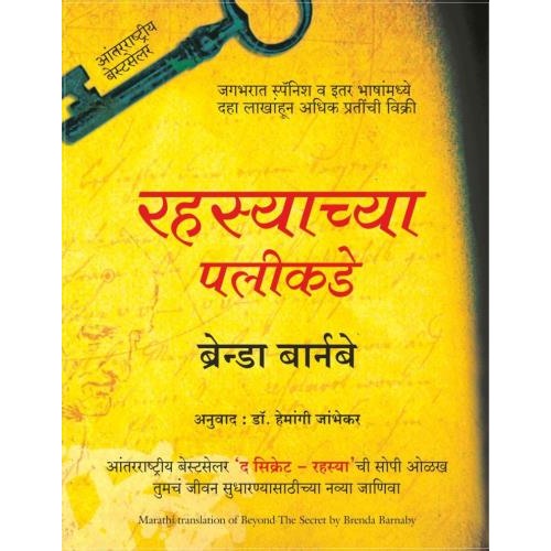 Beyond The Secret ( Marathi ) By  Brenda Barnaby