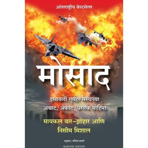 Mossad ( Marathi) By Michael Bar-Zohar and Nissim Mishal