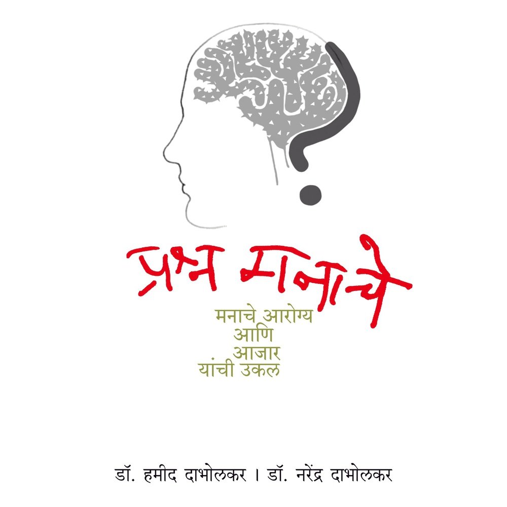 Prashna Manache by Hamid Dabholkar