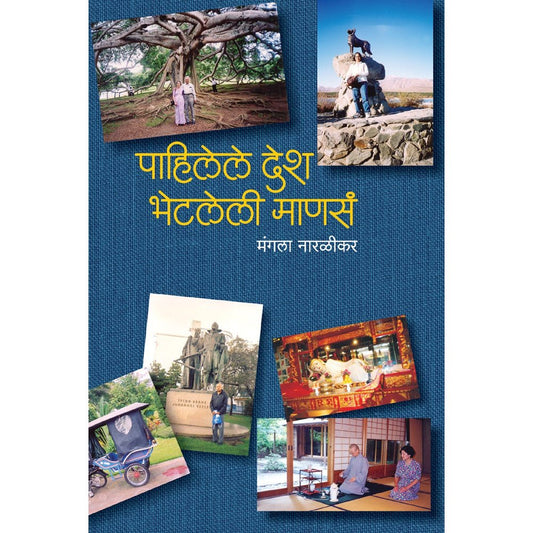 Pahileli Desh Bhetleli Manase by Mangala Naralikar