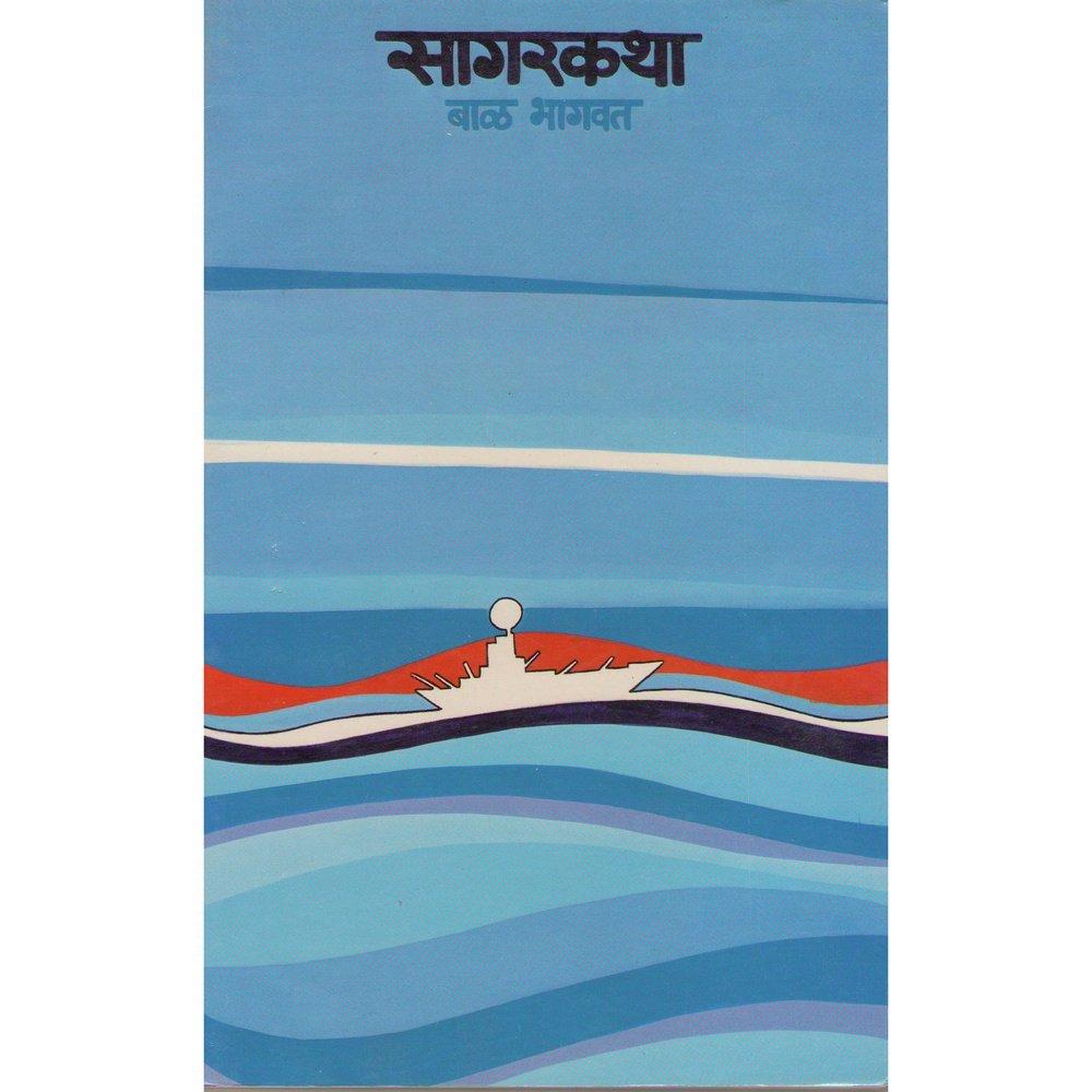 Sagarkatha by Bal Bhagwat