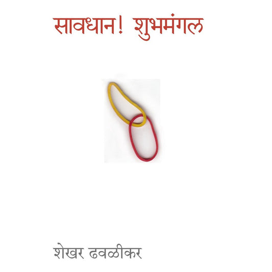 Savdhaan Shubhmangal by Shekhar Dhavlikar