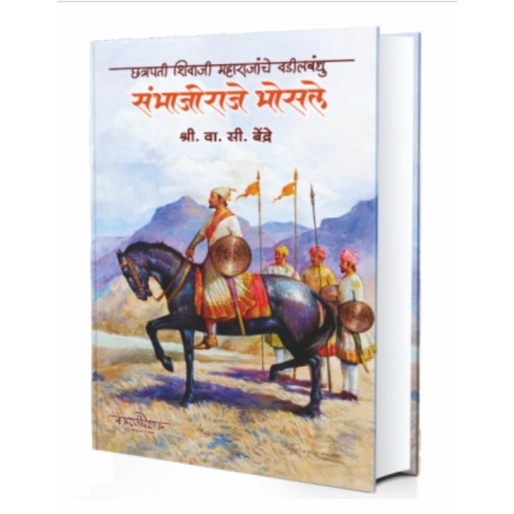 छत्रपती शिवाजी महाराजांचे वडील बंधू संभाजीराजे भोसले – लेखक – वा. सी बेंद्रे