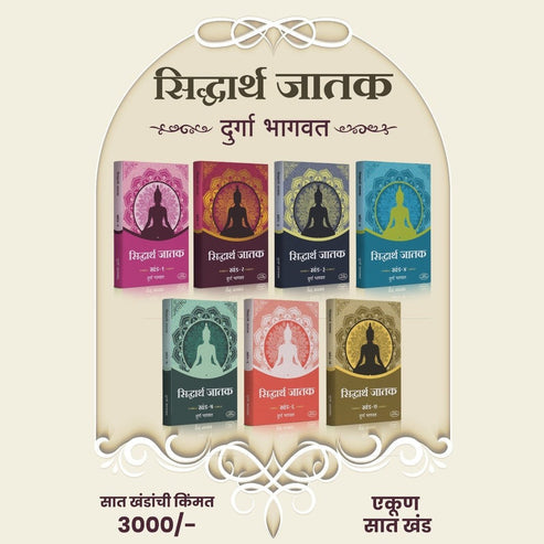 Siddharth Jatak (सिद्धार्थ जातक खंड १ ते ७) By Durga Bhagawat