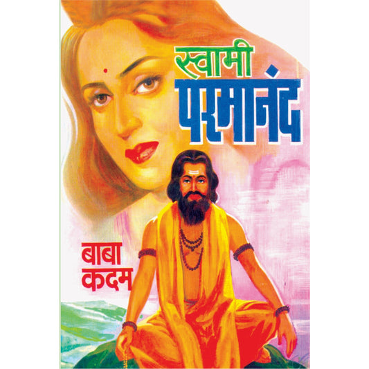 स्वामी परमानंद By बाबा कदम / Baba Kadam