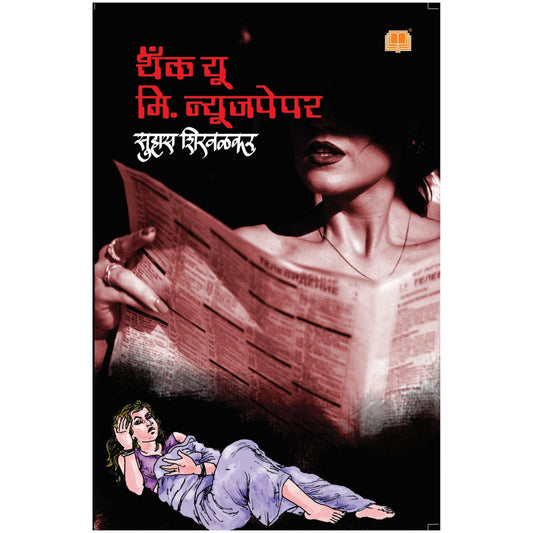 Thank You Mr Newspaper By Suhas Shirvalkar / सुहास शिरवळकर