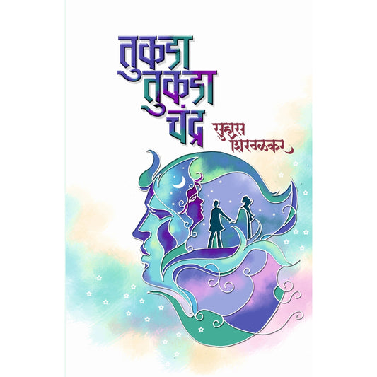 तुकडा तुकडा चंद्र / Tukda Tukda Chandra By  Suhas Shirvalkar /  सुहास शिरवळकर