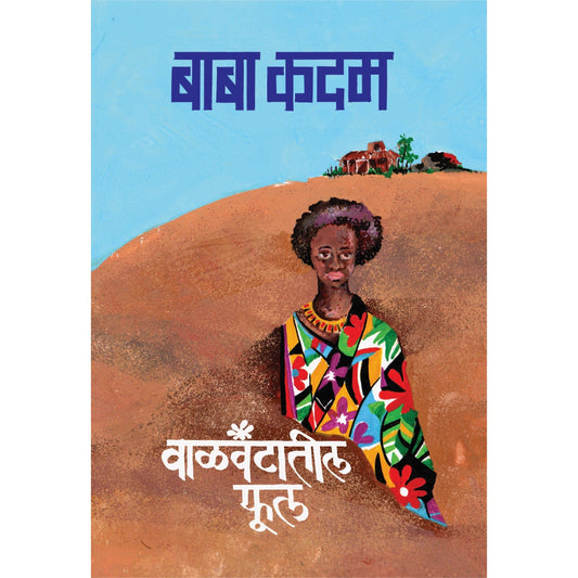 वाळवंटातील फूल By बाबा कदम / Baba Kadam