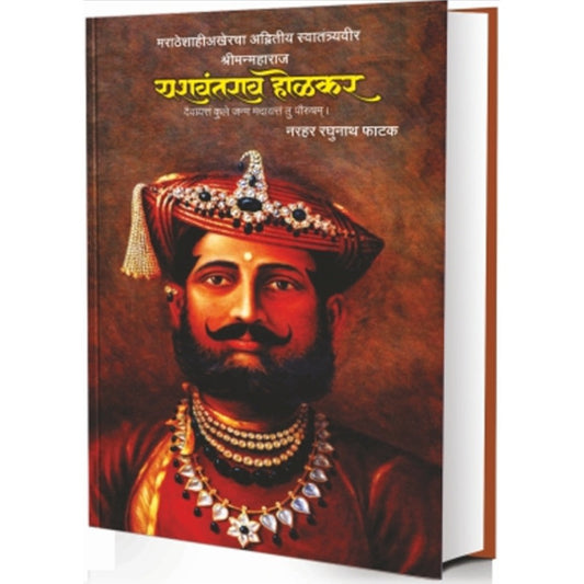 यशवंतराव होळकर – न.र. फाटक
