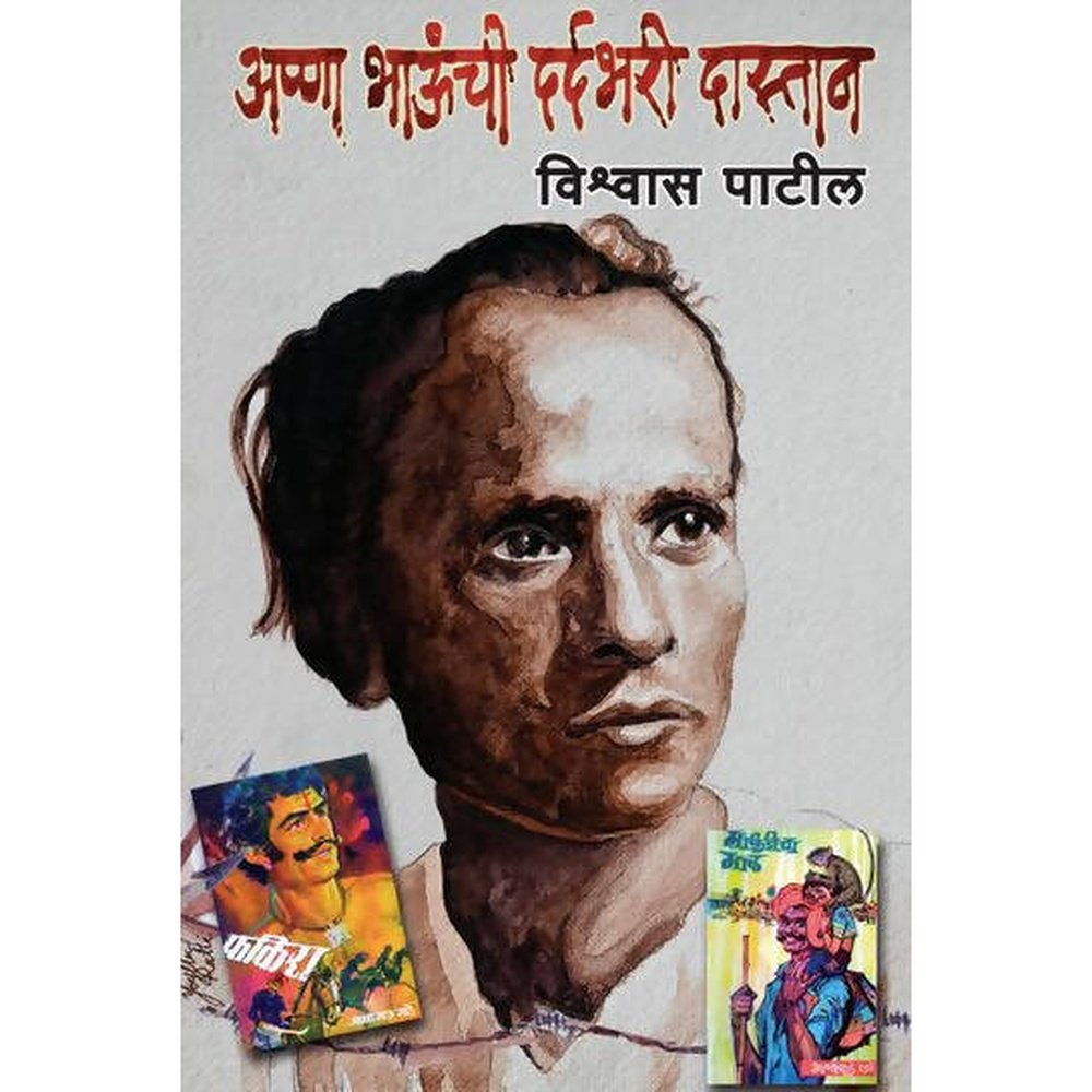 Annabhaunchi Dardbhari Dastaan By Vishwas Patil