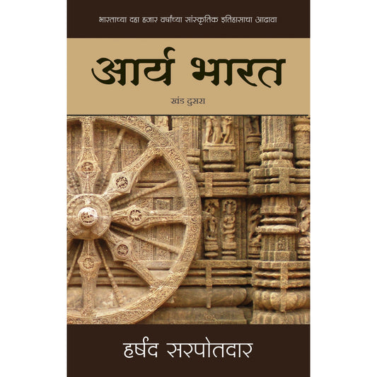 आर्य भारत - खंड २ - Arya Bharat II By हर्षद सरपोतदार